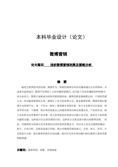 微博营销策略分析论文