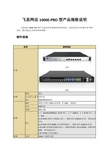 飞思网巡1000E-PRO型产品规格说明(动环版)