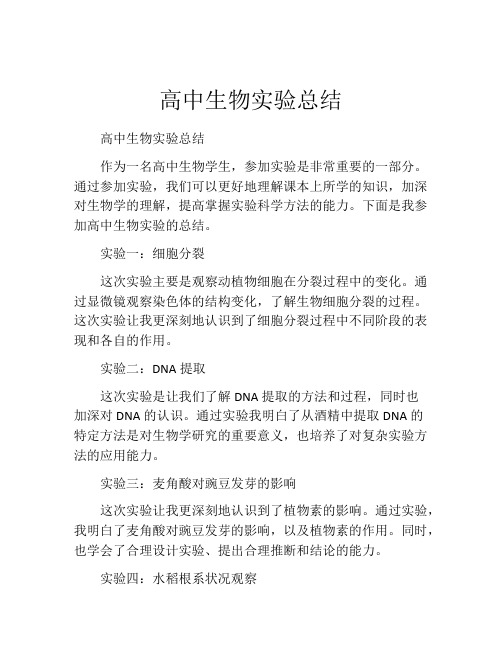 高中生物实验总结