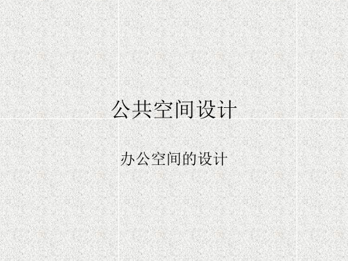 2公共空间办公空间设计PPT课件