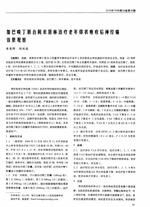 加巴喷丁联合阿米替林治疗老年带状疱疹后神经痛效果观察