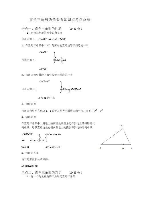 (完整版)直角三角形知识点总结,推荐文档