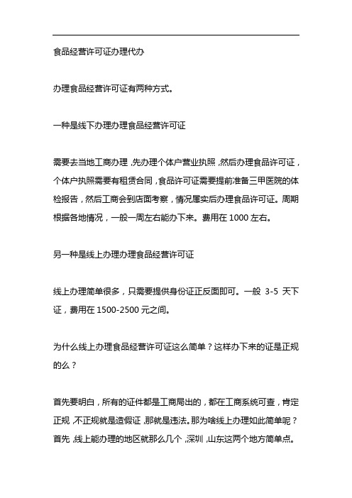 食品经营许可证办理代办