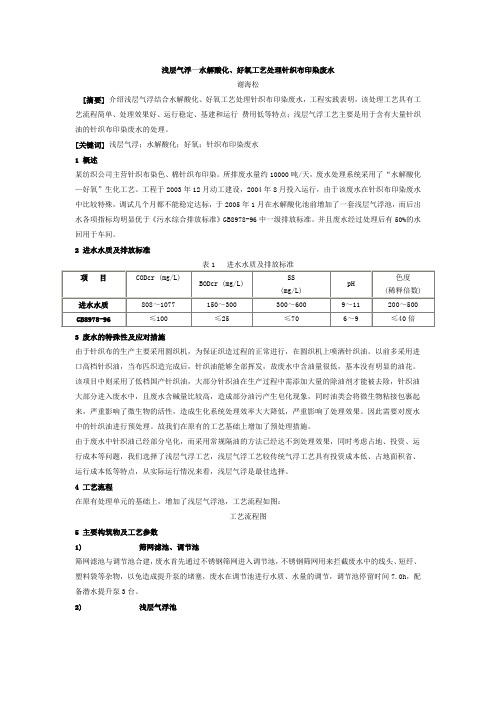 浅层气浮—水解酸化、好氧工艺处理针织布印染废水