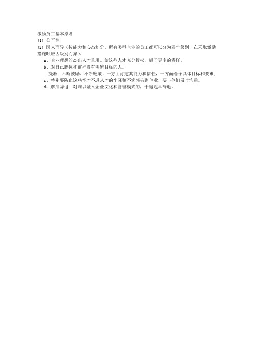 激励员工基本原则