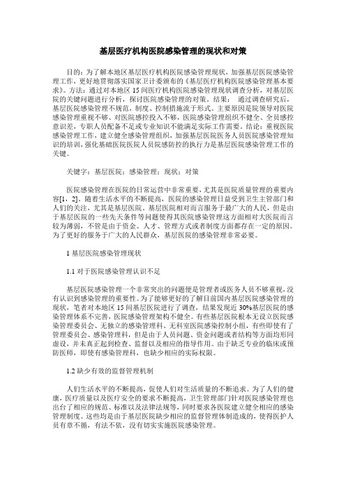 基层医疗机构医院感染管理的现状和对策