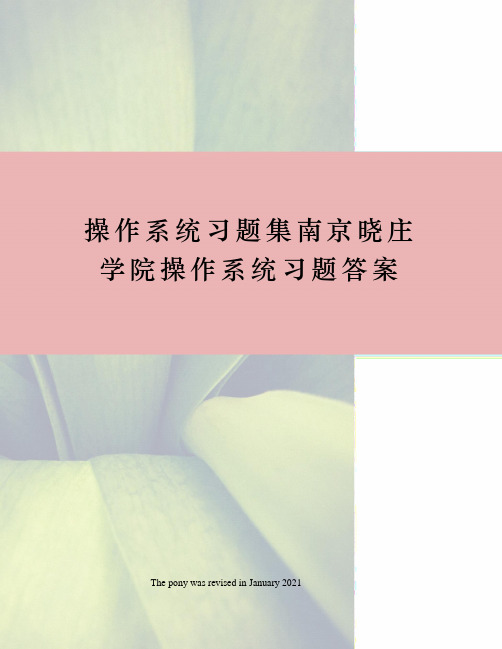 操作系统习题集南京晓庄学院操作系统习题答案