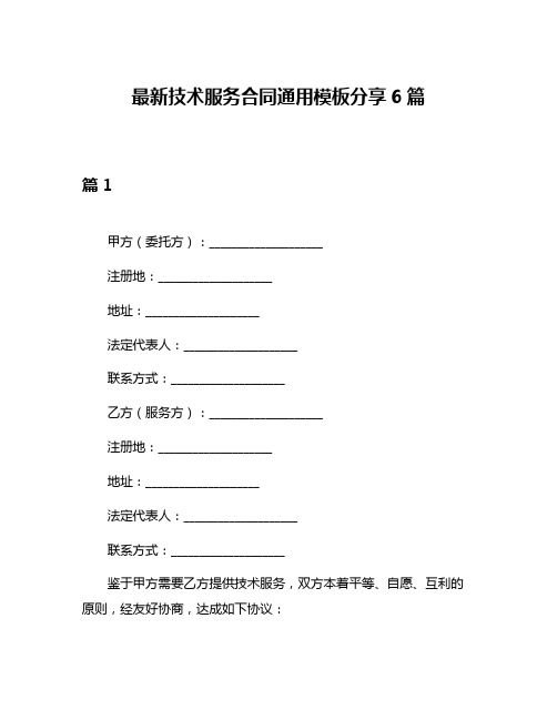 最新技术服务合同通用模板分享6篇