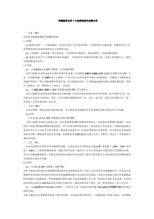 变频器常见的十大故障现象和故障分析1