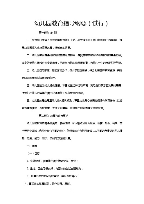 幼儿园教育指导纲要