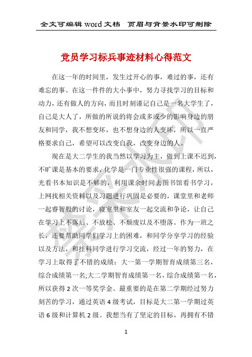 党员学习标兵事迹材料心得范文 