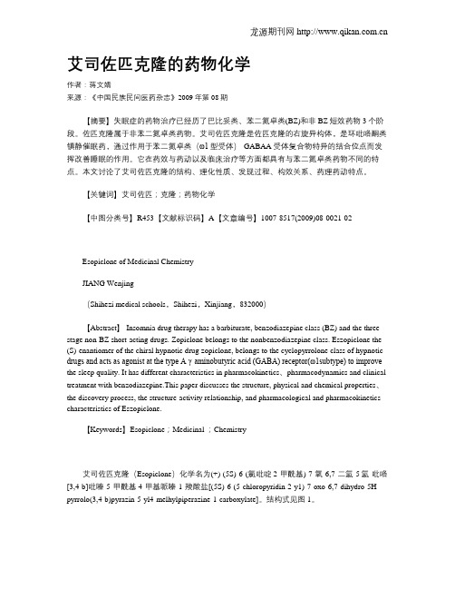 艾司佐匹克隆的药物化学