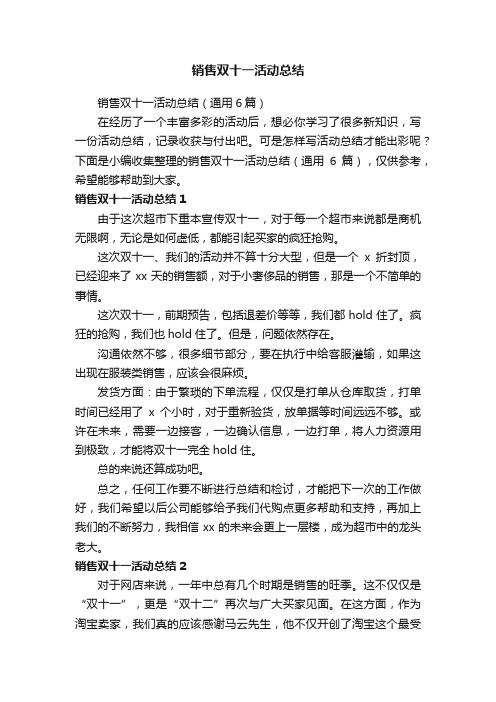 销售双十一活动总结（通用6篇）