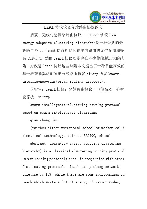 LEACH协议论文分簇路由协议论文