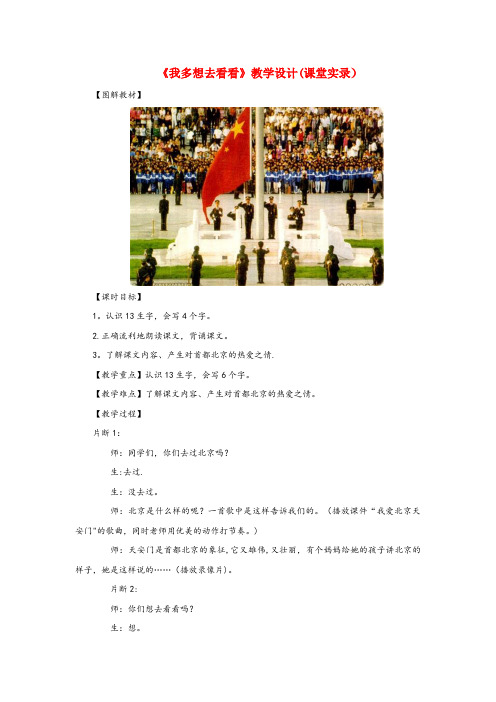 阜宁县XX小学一年级语文上册 第五单元 11《我多想去看看》课文教学设计(课堂实录) 鲁教版一年级