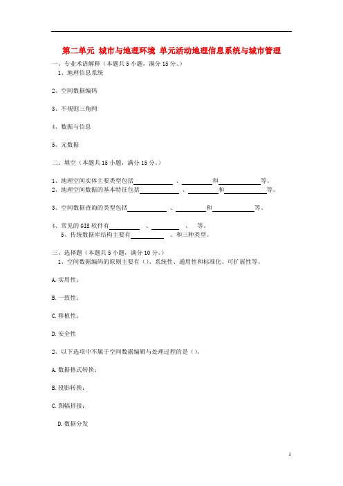 高中地理 第二单元 城市与地理环境 单元活动地理信息系统与城市管理试题 鲁教版必修2