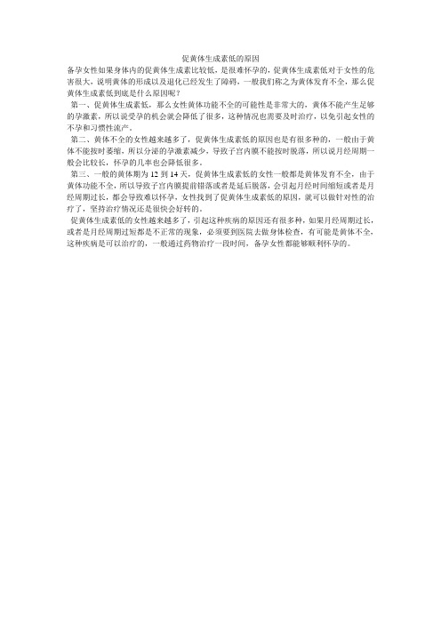 促黄体生成素低的原因