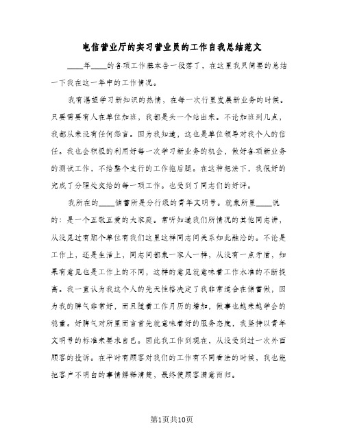 电信营业厅的实习营业员的工作自我总结范文(4篇)