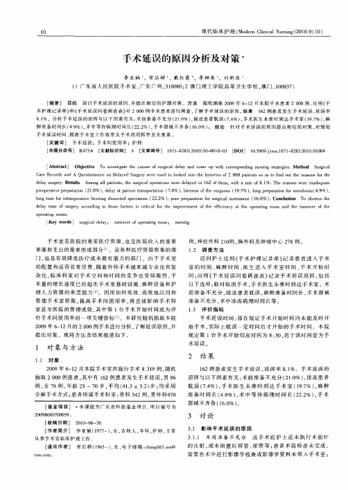 手术延误的原因分析及对策