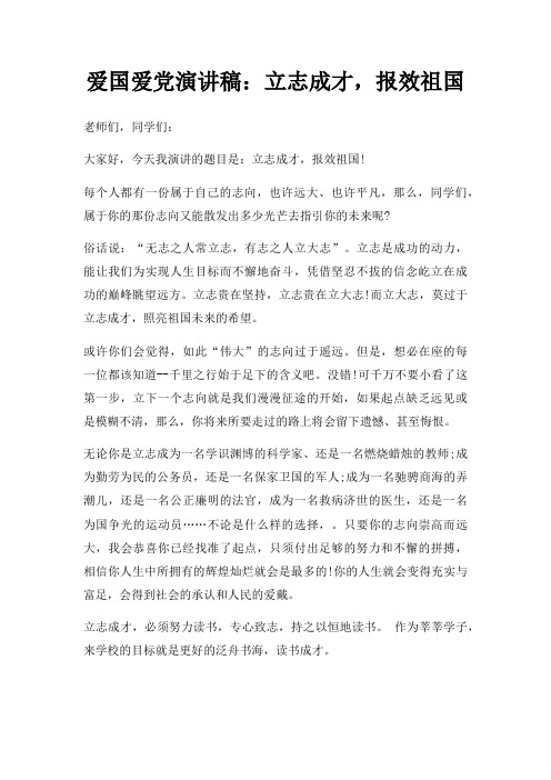 爱国爱党演讲稿立志成才,报效祖国三篇