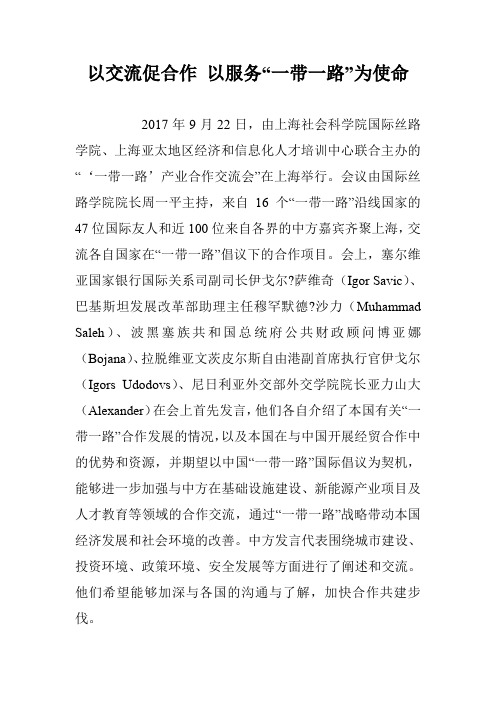以交流促合作 以服务“一带一路”为使命