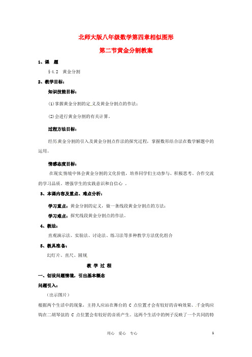 八年级数学下册 4.2黄金分割教案 北师大版【教案】