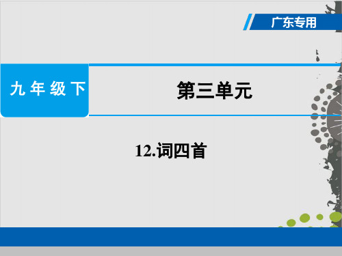 部编版九年级语文下优秀课件：12.词四首 (23页PPT)