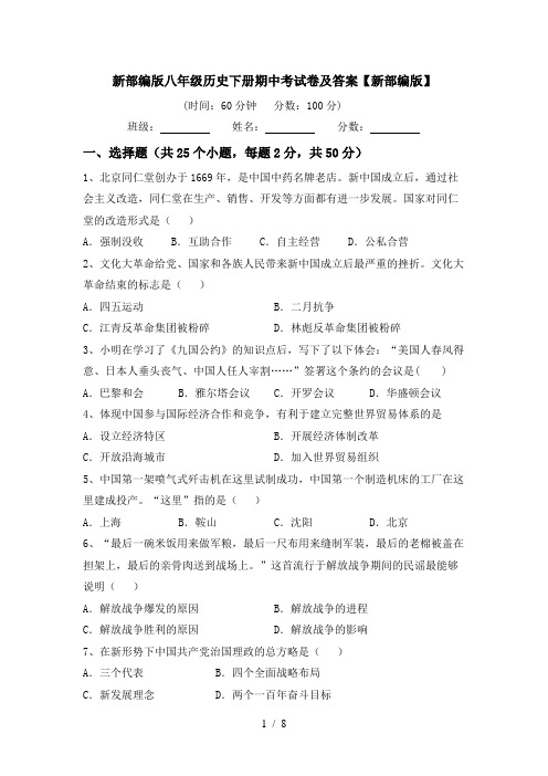 新部编版八年级历史下册期中考试卷及答案【新部编版】