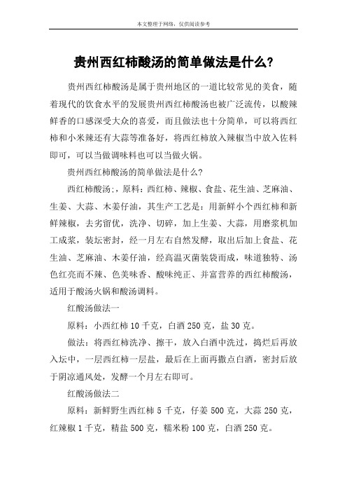 贵州西红柿酸汤的简单做法是什么-