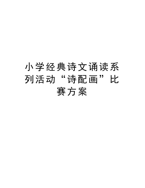 小学经典诗文诵读系列活动“诗配画”比赛方案教学文稿