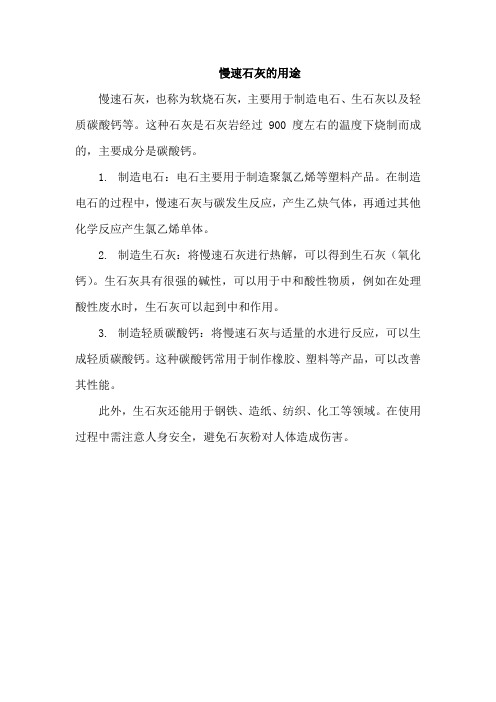 慢速石灰的用途