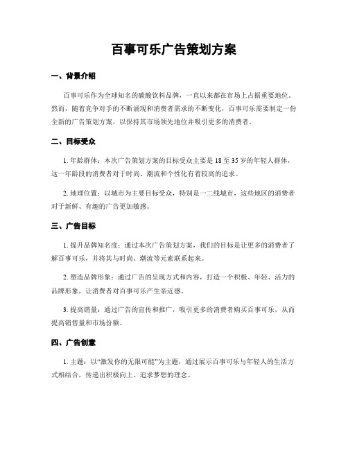 百事可乐广告策划方案