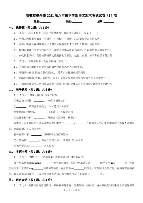 安徽省亳州市2021版八年级下学期语文期末考试试卷(I)卷