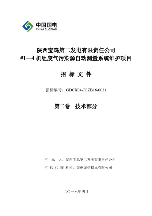 第五章技术规范-陕西宝鸡第二发电有限责任公司#1—4机组废气污染源维护技术规范书.