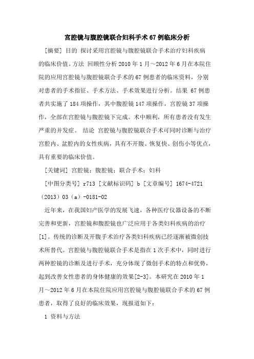 宫腔镜与腹腔镜联合妇科手术67例临床分析