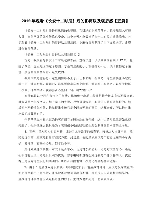 2019年观看《长安十二时辰》后的影评以及观后感【五篇】