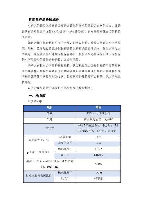 日用品产品检验标准