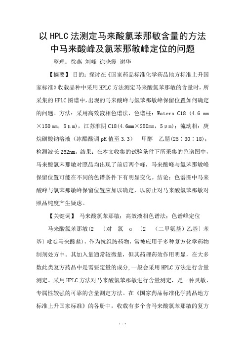 以HPLC法测定马来酸氯苯那敏含量的方法中马来酸峰及氯苯那敏峰定位的问题