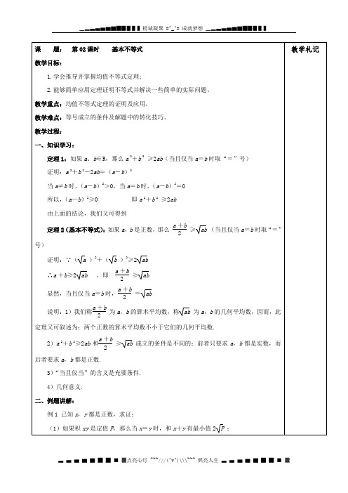 高二数学教案：1.2.1《基本不等式》(人教A版选修4-5)