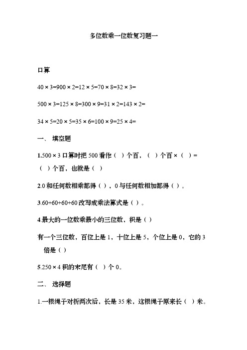 三年级数学上册多位数乘一位数乘法练习题5套