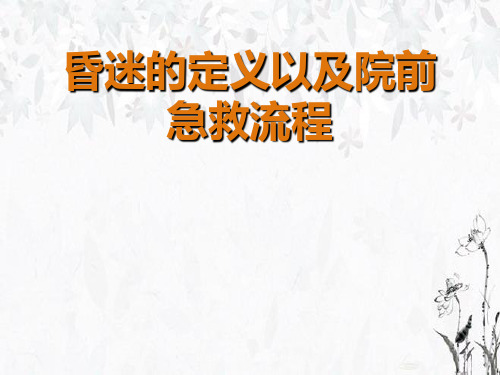 昏迷定义与院前急救流程