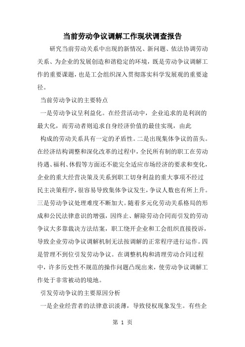 当前劳动争议调解工作现状调查报告--word范文资料