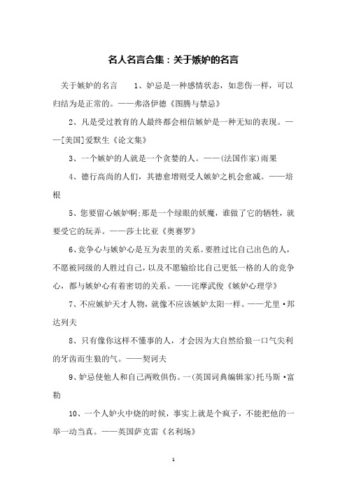 名人名言合集：关于嫉妒的名言