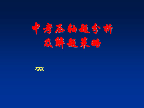 中考数学压轴题分析及解题策略.ppt
