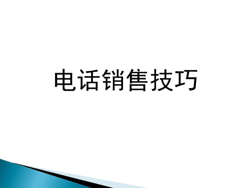 电话销售培训课件ppt(38张)