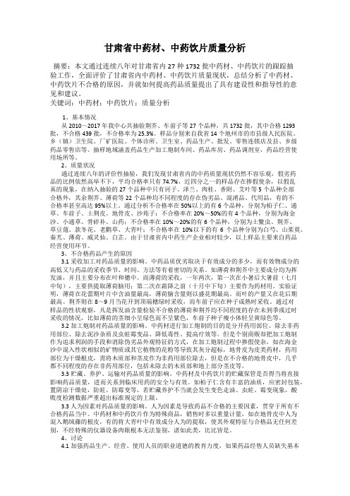甘肃省中药材、中药饮片质量分析