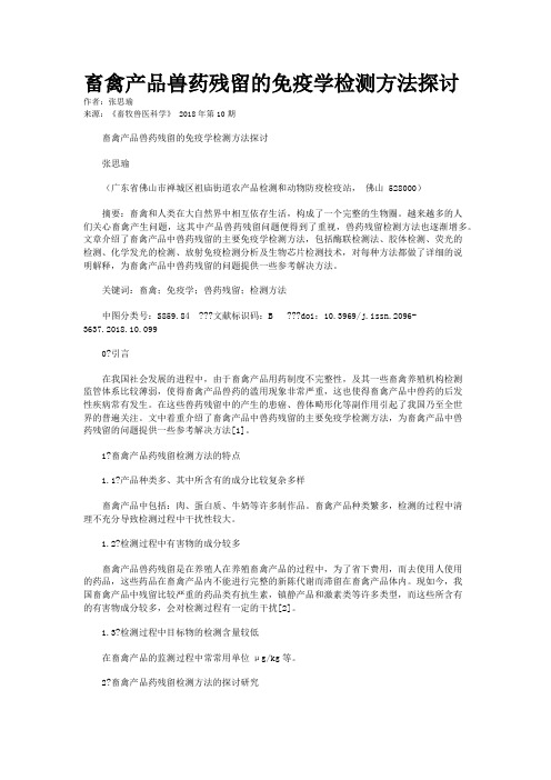 畜禽产品兽药残留的免疫学检测方法探讨