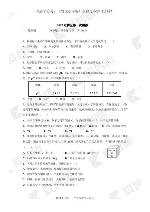 天津市红桥区2017届初三中考一模化学试题及答案