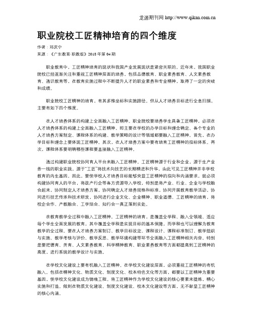 职业院校工匠精神培育的四个维度
