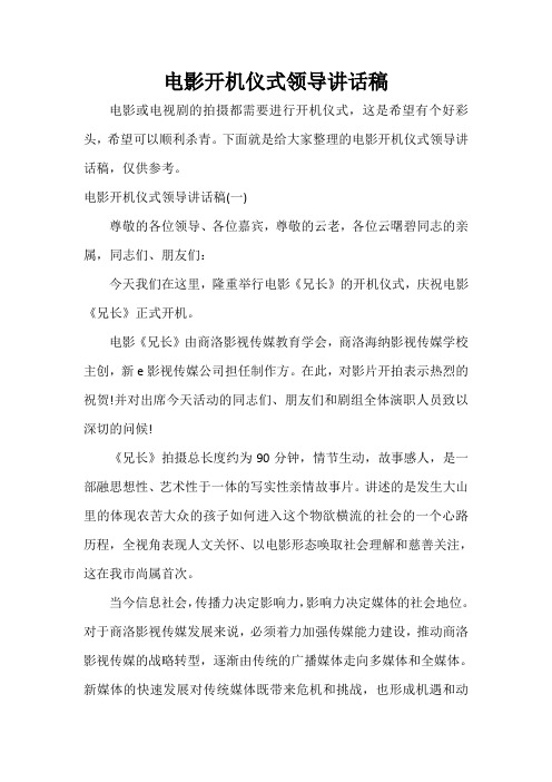 讲话稿范文 电影开机仪式领导讲话稿